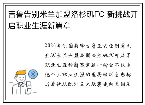 吉鲁告别米兰加盟洛杉矶FC 新挑战开启职业生涯新篇章