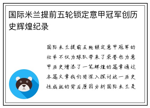 国际米兰提前五轮锁定意甲冠军创历史辉煌纪录