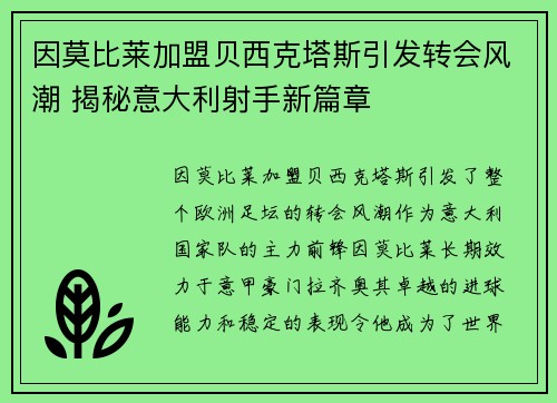 因莫比莱加盟贝西克塔斯引发转会风潮 揭秘意大利射手新篇章 因莫比莱加盟贝西克塔斯引发转会风潮 揭秘意大利射手新篇章