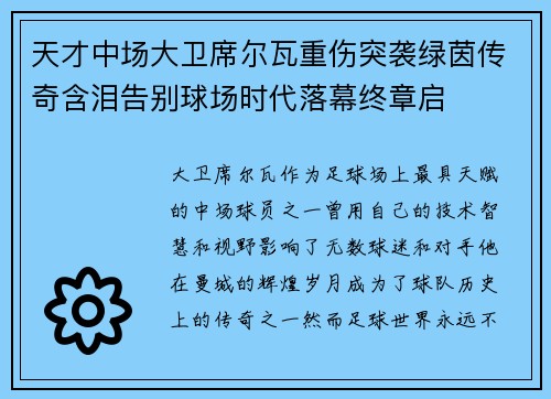 天才中场大卫席尔瓦重伤突袭绿茵传奇含泪告别球场时代落幕终章启