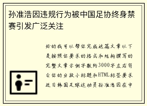 孙准浩因违规行为被中国足协终身禁赛引发广泛关注 孙准浩因违规行为被中国足协终身禁赛引发广泛关注