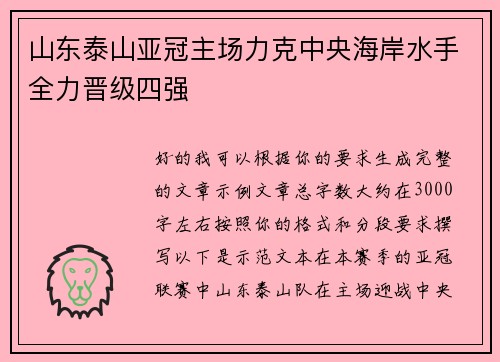 山东泰山亚冠主场力克中央海岸水手全力晋级四强 山东泰山亚冠主场力克中央海岸水手全力晋级四强