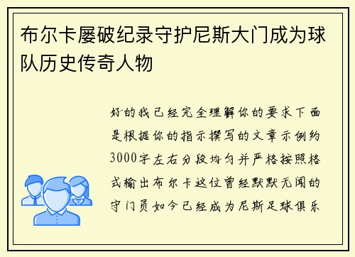 布尔卡屡破纪录守护尼斯大门成为球队历史传奇人物 布尔卡屡破纪录守护尼斯大门成为球队历史传奇人物