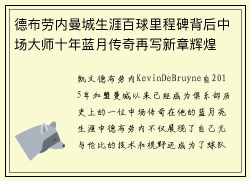 德布劳内曼城生涯百球里程碑背后中场大师十年蓝月传奇再写新章辉煌 德布劳内曼城生涯百球里程碑背后中场大师十年蓝月传奇再写新章辉煌