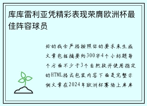 库库雷利亚凭精彩表现荣膺欧洲杯最佳阵容球员 库库雷利亚凭精彩表现荣膺欧洲杯最佳阵容球员