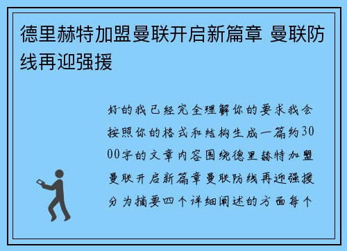 德里赫特加盟曼联开启新篇章 曼联防线再迎强援 德里赫特加盟曼联开启新篇章 曼联防线再迎强援