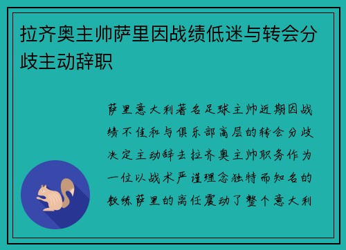 拉齐奥主帅萨里因战绩低迷与转会分歧主动辞职