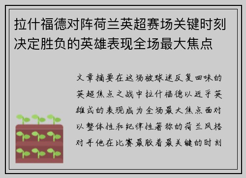 拉什福德对阵荷兰英超赛场关键时刻决定胜负的英雄表现全场最大焦点