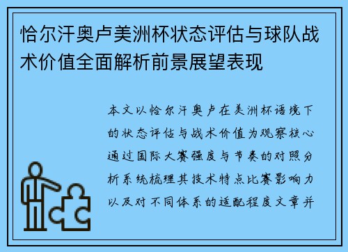 恰尔汗奥卢美洲杯状态评估与球队战术价值全面解析前景展望表现