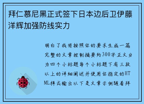 拜仁慕尼黑正式签下日本边后卫伊藤洋辉加强防线实力 拜仁慕尼黑正式签下日本边后卫伊藤洋辉加强防线实力