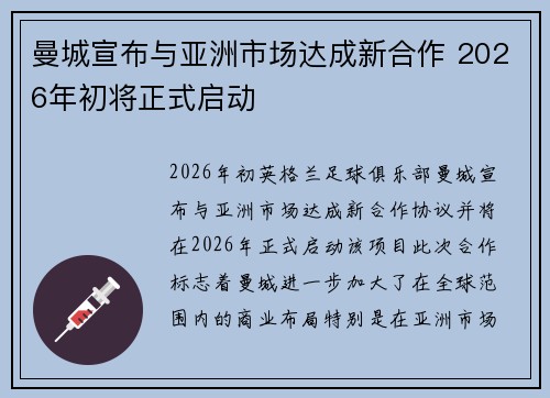 曼城宣布与亚洲市场达成新合作 2026年初将正式启动