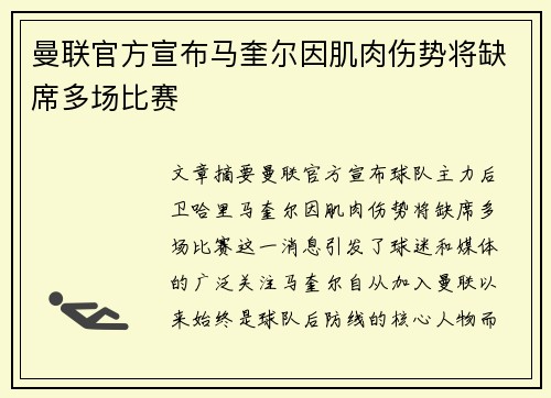 曼联官方宣布马奎尔因肌肉伤势将缺席多场比赛 曼联官方宣布马奎尔因肌肉伤势将缺席多场比赛