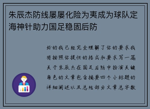 朱辰杰防线屡屡化险为夷成为球队定海神针助力国足稳固后防