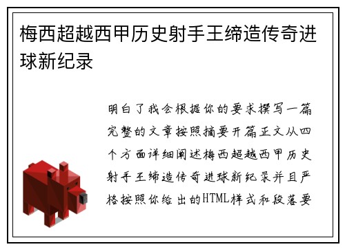 梅西超越西甲历史射手王缔造传奇进球新纪录