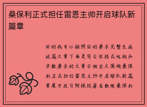 桑保利正式担任雷恩主帅开启球队新篇章 桑保利正式担任雷恩主帅开启球队新篇章