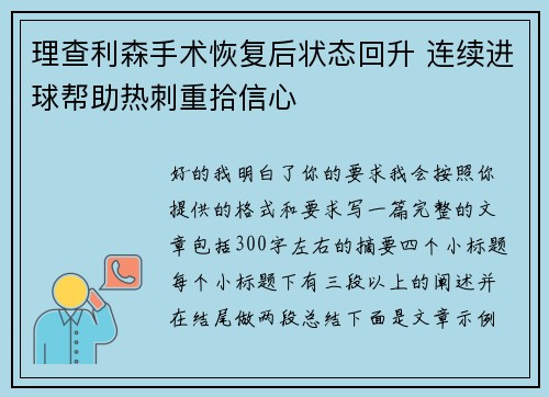 理查利森手术恢复后状态回升 连续进球帮助热刺重拾信心 理查利森手术恢复后状态回升 连续进球帮助热刺重拾信心
