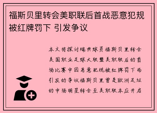 福斯贝里转会美职联后首战恶意犯规被红牌罚下 引发争议 福斯贝里转会美职联后首战恶意犯规被红牌罚下 引发争议
