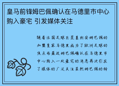 皇马前锋姆巴佩确认在马德里市中心购入豪宅 引发媒体关注 皇马前锋姆巴佩确认在马德里市中心购入豪宅 引发媒体关注