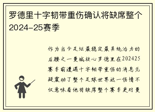 罗德里十字韧带重伤确认将缺席整个2024-25赛季