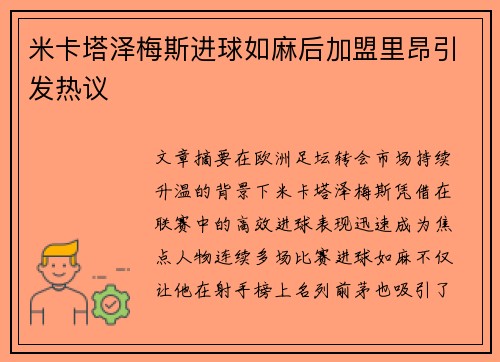 米卡塔泽梅斯进球如麻后加盟里昂引发热议