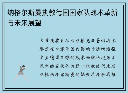 纳格尔斯曼执教德国国家队战术革新与未来展望