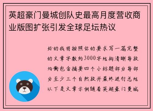 英超豪门曼城创队史最高月度营收商业版图扩张引发全球足坛热议