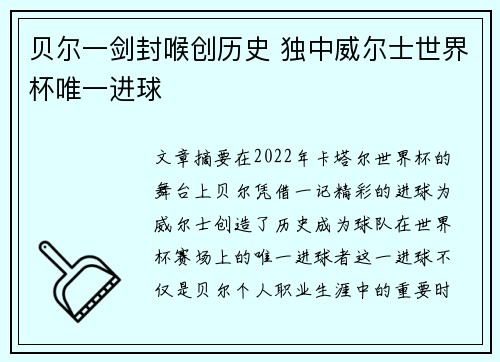 贝尔一剑封喉创历史 独中威尔士世界杯唯一进球