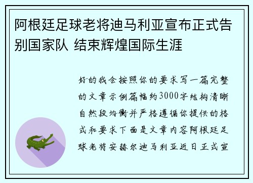 阿根廷足球老将迪马利亚宣布正式告别国家队 结束辉煌国际生涯